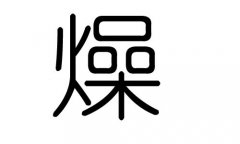 燥字的五行屬什么，燥字有幾劃，燥字的含義