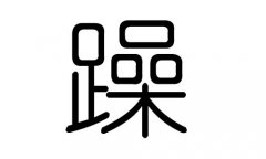 躁字的五行屬什么，躁字有幾劃，躁字的含義