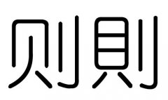 則字的五行屬什么，則字有幾劃，則字的含義