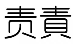 責(zé)字的五行屬什么，責(zé)字有幾劃，責(zé)字的含義