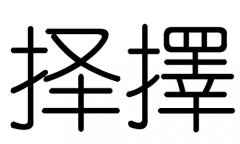 擇字的五行屬什么，擇字有幾劃，擇字的含義