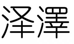 澤字的五行屬什么，澤字有幾劃，澤字的含義