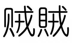 賊字的五行屬什么，賊字有幾劃，賊字的含義