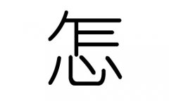 怎字的五行屬什么，怎字有幾劃，怎字的含義