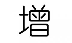 增字的五行屬什么，增字有幾劃，增字的含義