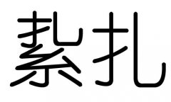扎字的五行屬什么，扎字有幾劃，扎字的含義
