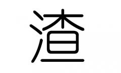 渣字的五行屬什么，渣字有幾劃，渣字的含義