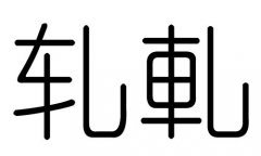 軋字的五行屬什么，軋字有幾劃，軋字的含義