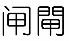 閘字的五行屬什么，閘字有幾劃，閘字的含義