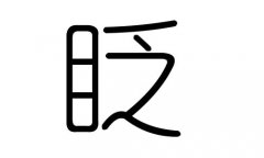 眨字的五行屬什么，眨字有幾劃，眨字的含義