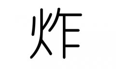 炸字的五行屬什么，炸字有幾劃，炸字的含義