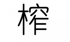 榨字的五行屬什么，榨字有幾劃，榨字的含義