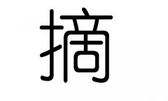 摘字的五行屬什么，摘字有幾劃，摘字的含義