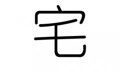宅字的五行屬什么，宅字有幾劃，宅字的含義