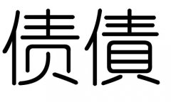 債字的五行屬什么，債字有幾劃，債字的含義