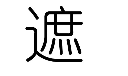 遮字的五行屬什么，遮字有幾劃，遮字的含義
