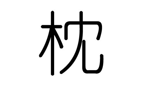 枕字的五行屬什么，枕字有幾劃，枕字的含義