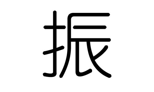 振字的五行屬什么，振字有幾劃，振字的含義