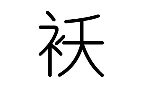 襖字的五行屬什么，襖字有幾劃，襖字的含義