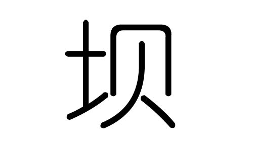 壩字的五行屬什么，壩字有幾劃，壩字的含義