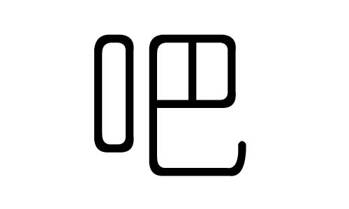吧字的五行屬什么，吧字有幾劃，吧字的含義