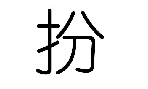 扮字的五行屬什么，扮字有幾劃，扮字的含義