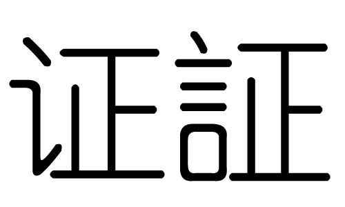 證字的五行屬什么，證字有幾劃，證字的含義