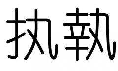 (zh)ֵЌʲô(zh)Ўׄ(zh)ֵĺx