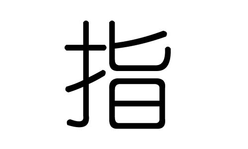 指字的五行屬什么，指字有幾劃，指字的含義