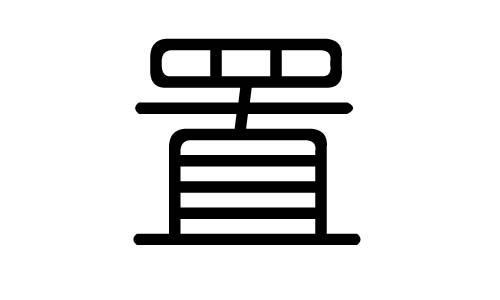 置字的五行屬什么，置字有幾劃，置字的含義