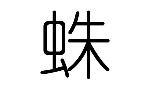 蛛字的五行屬什么，蛛字有幾劃，蛛字的含義