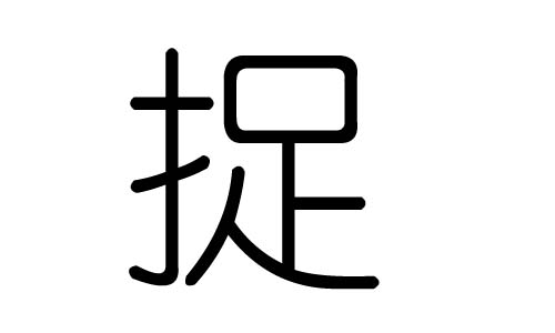 捉字的五行屬什么，捉字有幾劃，捉字的含義