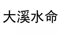 Ϫˮʲô˼Ϫˮòã