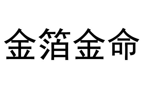 金箔金命是什么意思？金箔金命好不好？