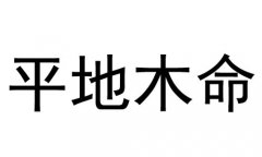 ƽľʲô˼ƽľò