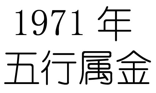 1971年五行屬什么？1971出生是什么命？