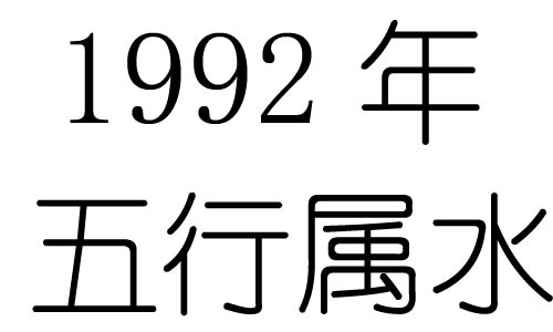 1992Ќʲô1992ʲô