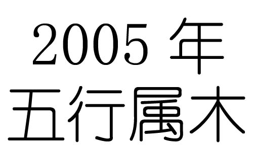 2005Ќʲô2005ʲô