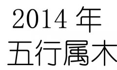 2014Ќʲô2014ʲô