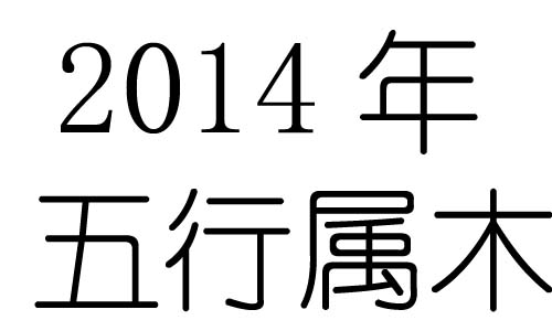 2014Ќʲô2014ʲô