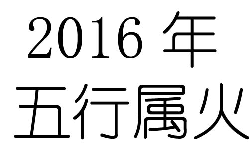 2016Ќʲô2016ʲô