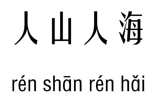 人山人海五行吉兇_人山人海成語故事