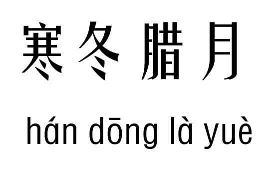 寒冬臘月五行吉兇_寒冬臘月成語故事