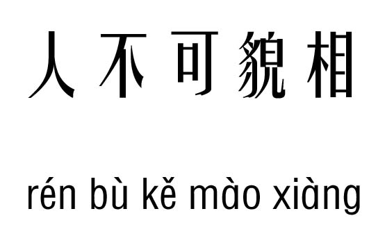 人不可貌相五行吉兇_千里之行，人不可貌相成語故事