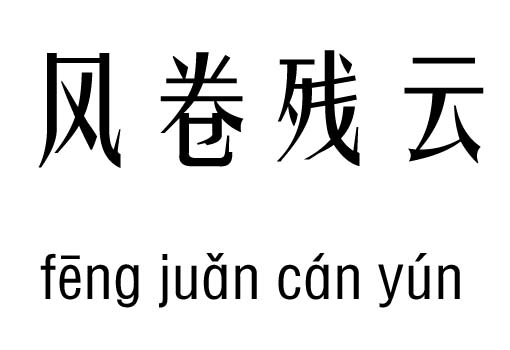 L(fng)횈?jin)м_L(fng)횈?jin)ƳZ