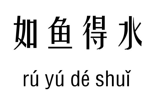 如魚(yú)得水五行吉兇_如魚(yú)得水成語(yǔ)故事
