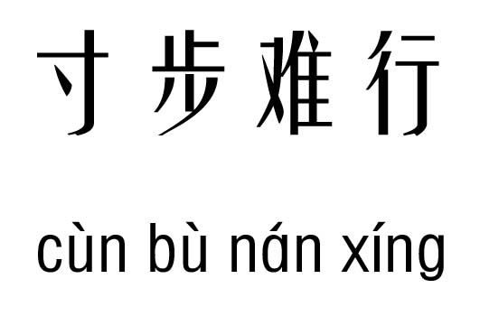 寸步難行五行吉兇_寸步難行成語故事