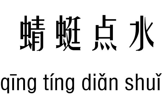 蜻蜓點水五行吉兇_蜻蜓點水成語故事