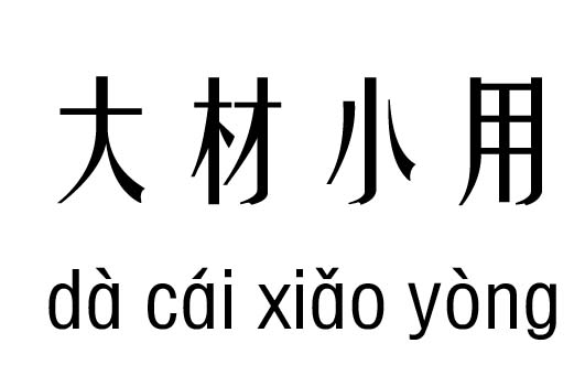 大材小用五行吉兇_大材小用成語(yǔ)故事