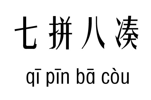 七拼八湊五行吉兇_七拼八湊成語故事